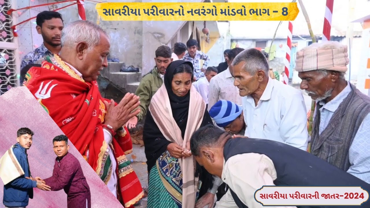 Savariya Parivar Ni Jatar Part-8| સાવરીયા પરીવારનીજાતર-2024 | Mataji no mandvo dakla | Rajpar mandvo