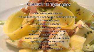 Салаты с рыбой с фото.Салат с тунцом Салаты с рыбой с фото.Салат с тунцом