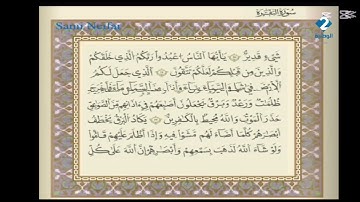 الوطنية 2 القرآن الكريم الشيخ على البراق سورة الفانحة و البقرة رواية قالون عن نافع