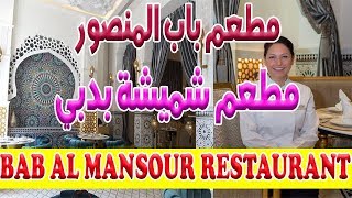 شاهد | فيديو حصري من قلب مطعم شميشة - مطعم باب المنصور- الفاخر بدبي BAB AL MANSOUR RESTAURANT