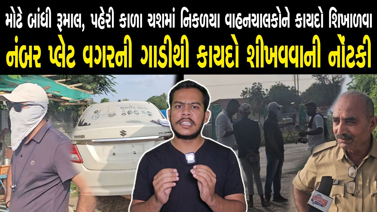 Ahmedabad : વાંચ રામપુરા  રોડ ઉપર નંબરપ્લેટ વગરની ગાડી, વિધાઉટ યુનિફોર્મમાં TRBનું વાહન ચાલકોને દબાણ