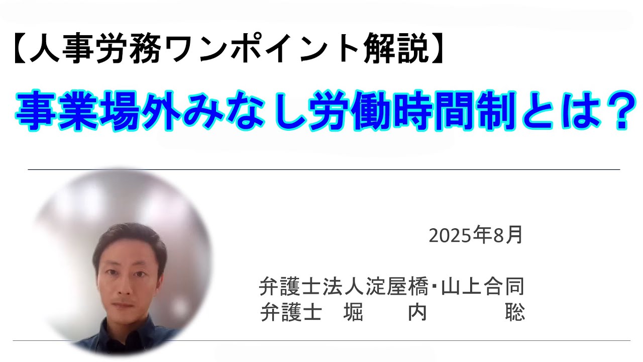 【人事労務ワンポイント解説】事業場外みなし労働時間制とは？