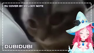 [Christell на русском] DUBIDUBI (RU COVER by Melody Note)