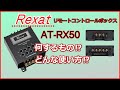2020年6月発売 オーディオテクニカ Rexat AT-RX50 リモート