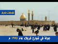 الحياة في مدينة كربلاء عام 1995 ايام زمان التسعينات