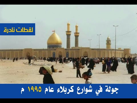 الحياة في مدينة كربلاء عام 1995 ايام زمان التسعينات