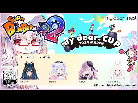 【スーパーボンバーマン Ｒ ２ #大会】ボンバーマン最強VTuber決定戦 Day1 『ここめる』 #mydearcup #SBR2 #ボンバーマン【夢乃名菓の夢の中】 #Vtuber