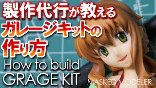 ガレージキットの作り方 【総合編】製作代行が解説！/How to build garage kit①