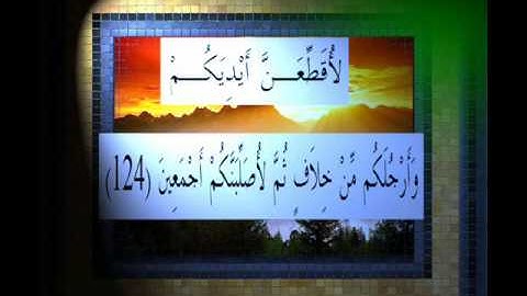 القرآن الكريم سورة الأعراف الأية 124 قراءة السديس.wmv