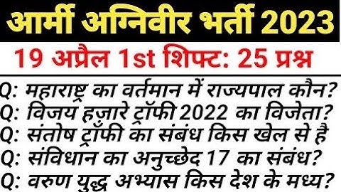 Army Agniveer 19 april First Shift Exam Analysis 2023 | Army Agniveer 19 April Asked Questions 2023