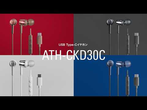 USB Type-C用イヤホン【ATH-CKD30C】製品訴求ムービー