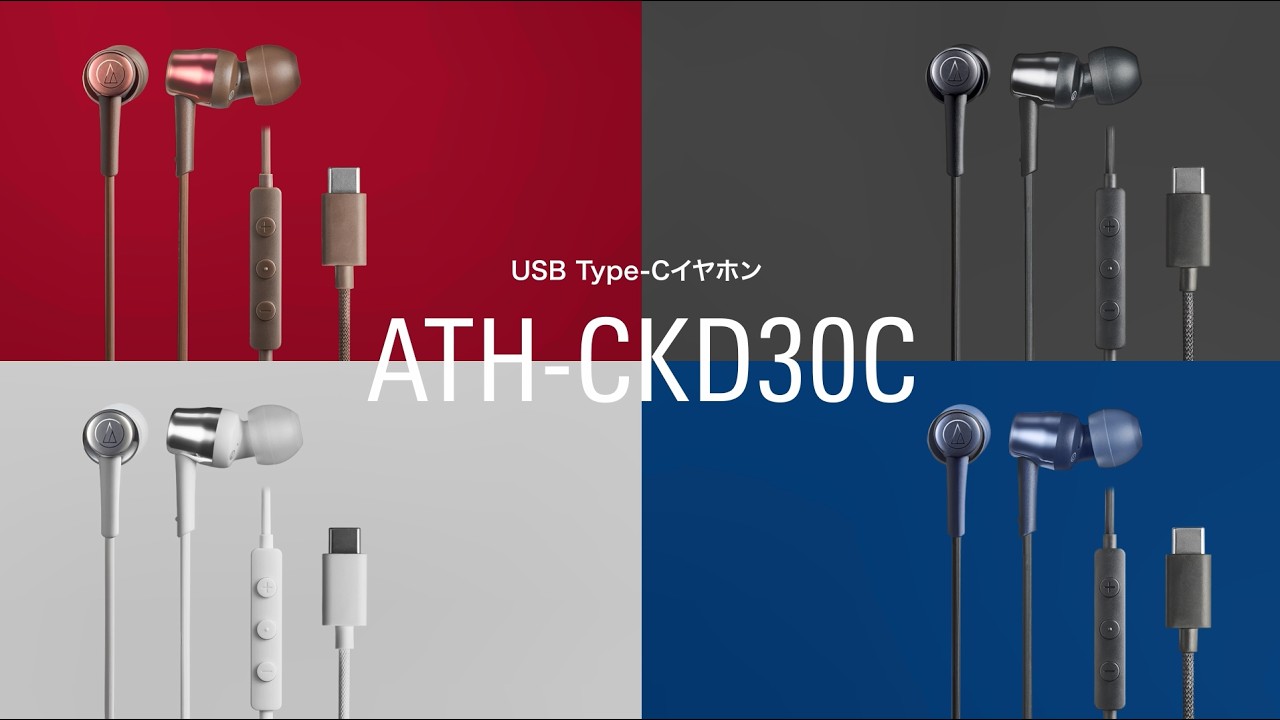 USB Type-C用イヤホン【ATH-CKD30C】製品訴求ムービー