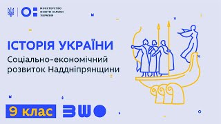 9 клас. Історія України. Соціально-економічний розвиток Наддніпрянщини