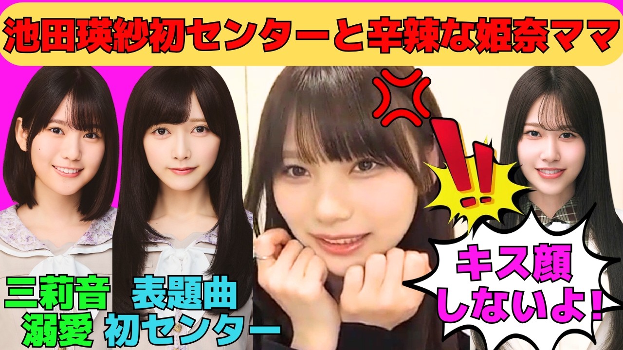 【岡本姫奈】池田瑛紗初センターと娘に辛辣な姫奈ママ/キス顔を求められる姫奈/増田三莉音クイズ/櫻坂46向井純葉との出来事/川端晃菜、阪口珠美、中村麗乃とのデート/文字起こし（乃木坂46・のぎおび）