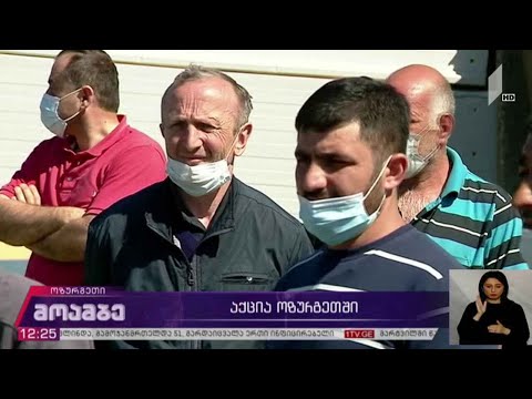 აქცია ოზურგეთში