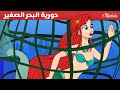 حورية البحر الصغير السمكة المختفية قصص للأطفال قصة قبل النوم للأطفال رسوم متحركة