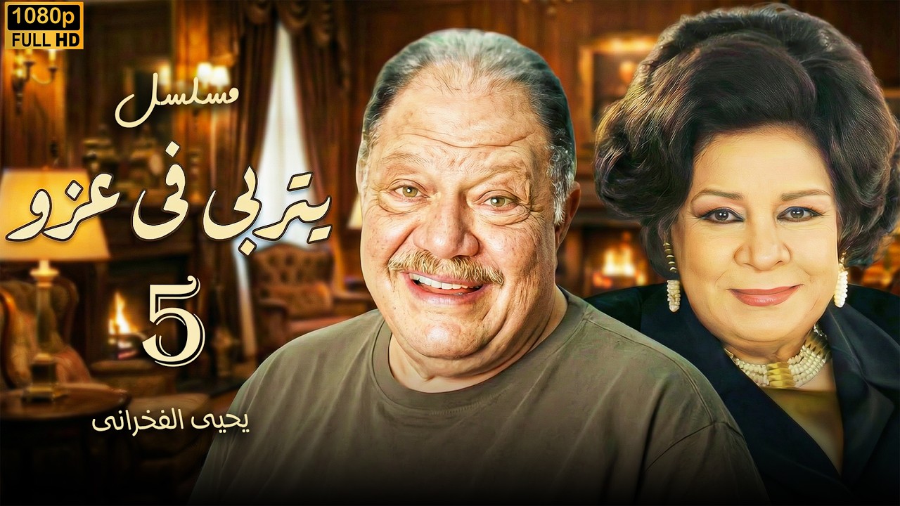 مسلسل يتربى في عزو - الحلقة 5 | مواجهة نارية بين حمادة وابنه عصام