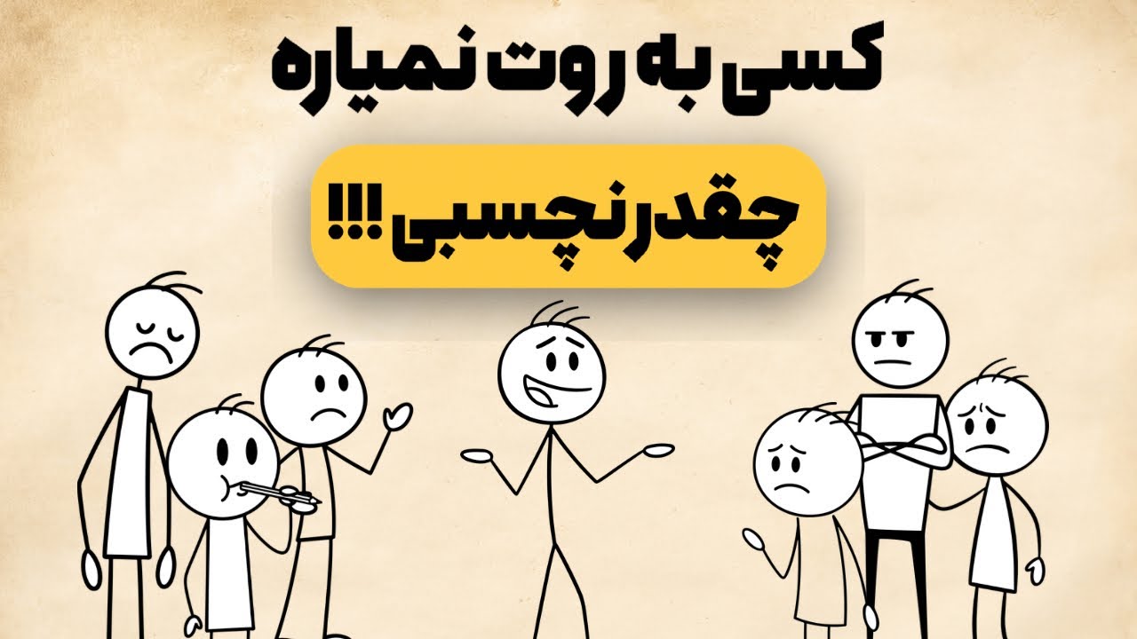 ۱۰ نشونه‌ای که نشون میده آدم نچسبی هستی (ولی هیچ‌کس بهت نمیگه)