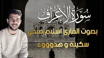 سورة الأعراف القارئ اسلام صبحي | تلاوة هادئة تريح الأعصاب