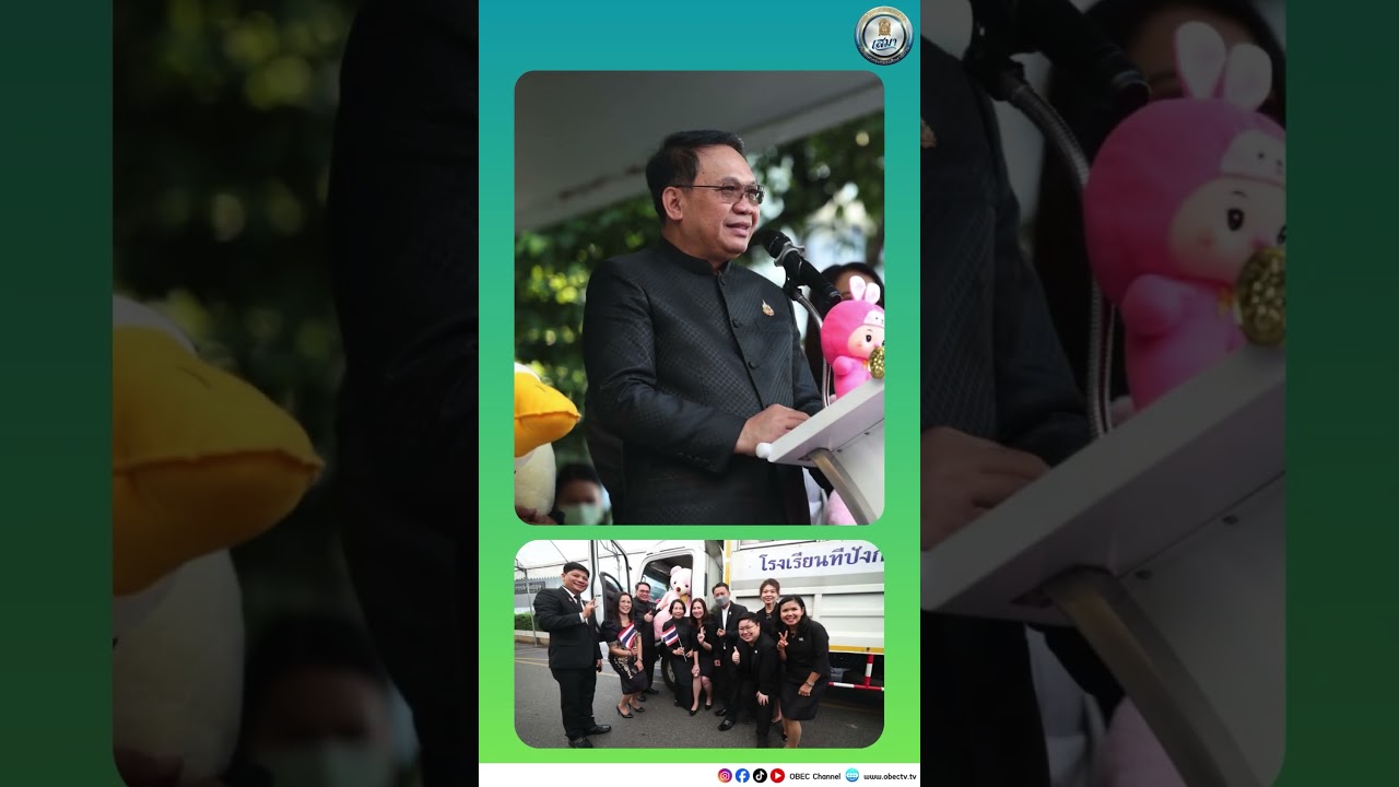 ศธ Insight [070169]  #ทีมงานโฆษกกระทรวงศึกษาธิการ #กระทรวงศึกษาธิการ