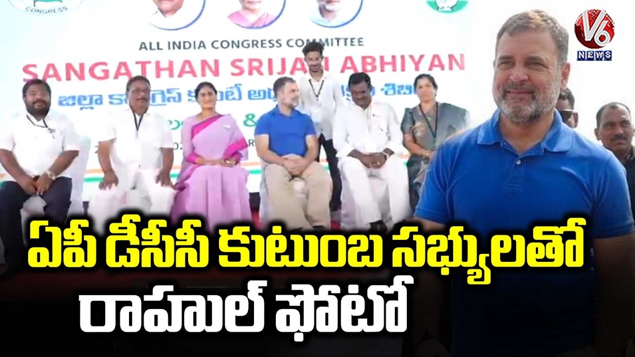 Rahul Gandhi Give Photos To AP DCC Presidents Family Members | YS Sharmila | V6 News