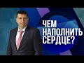 «Чем наполнить сердце?» / Андрей Тищенко