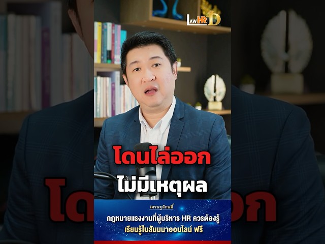 ทำอย่างไร หากโดนไล่ออกแบบไม่มีเหตุผล