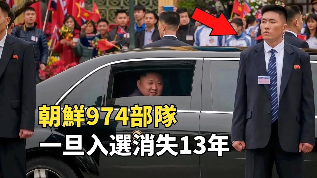 金正恩最信任的部隊，一旦入選消失13年，打呼嚕都會被淘汰