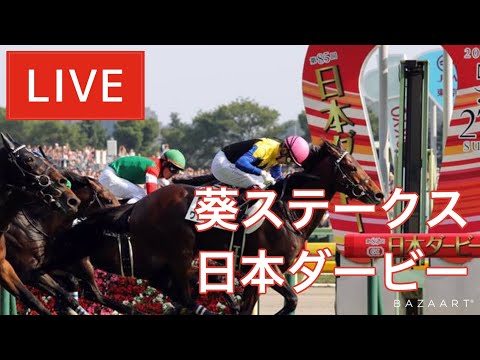 【競馬ライブ中継】『 日本ダービー・目黒記念・葵ステークス 』