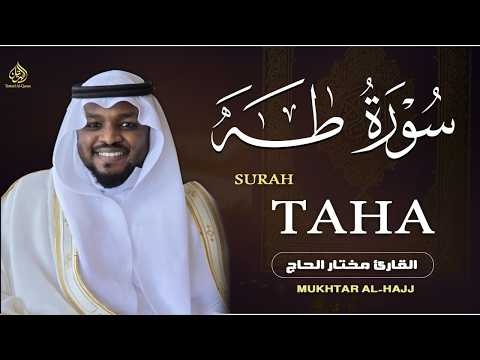 سورة طه كاملة القارئ مختار الحاج - تلاوة خاشعة -Surah Taha Shiekh Mukhtar Al Hajj