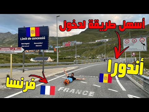أسهل طريقة لدخول أندورا دولة الأمان و الرفاهية