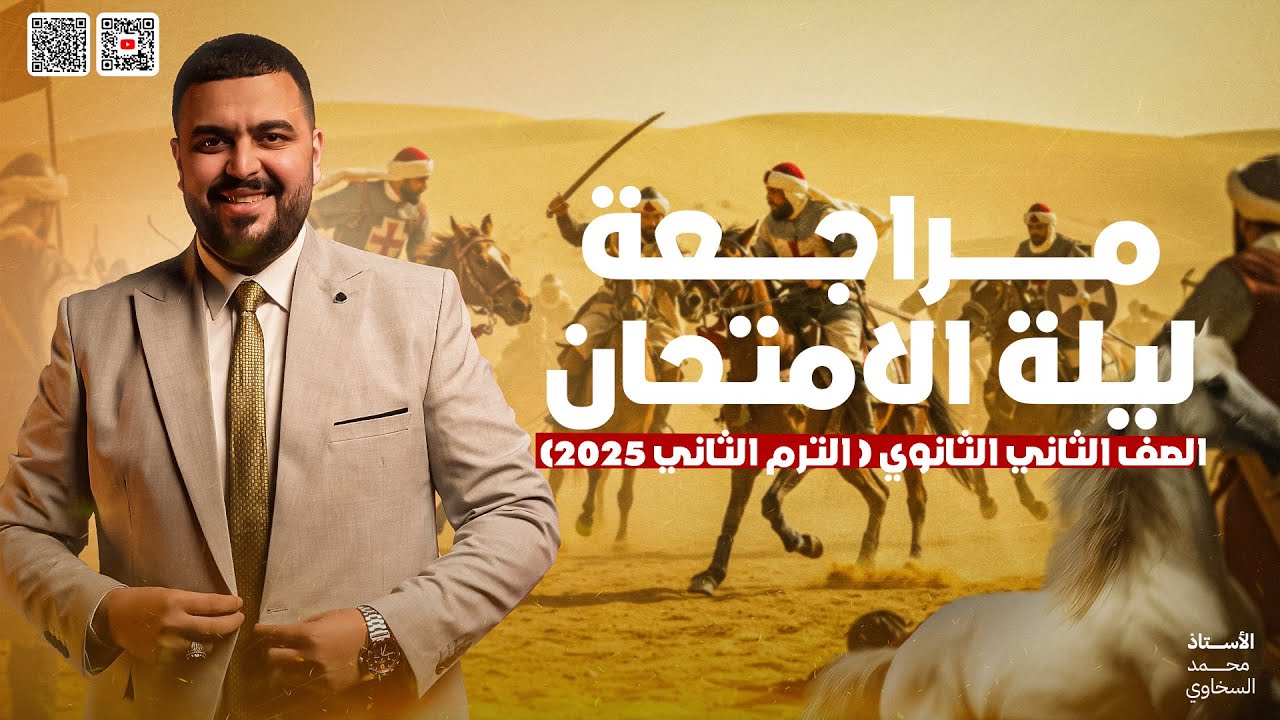 مراجعة ليلة الامتحان للصف  الثاني الثانوي2025( المنهج كامل )