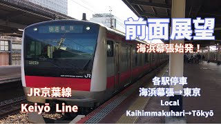 【前面展望】JR京葉線 各駅停車（海浜幕張→東京）