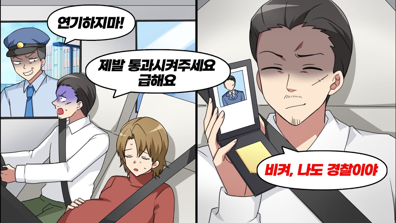 갑자기 경찰이 차를 세우더니 황당한 말을 해댔다. 그래서 경찰수첩을 보여줬더니… 반응이 놀라운데?!