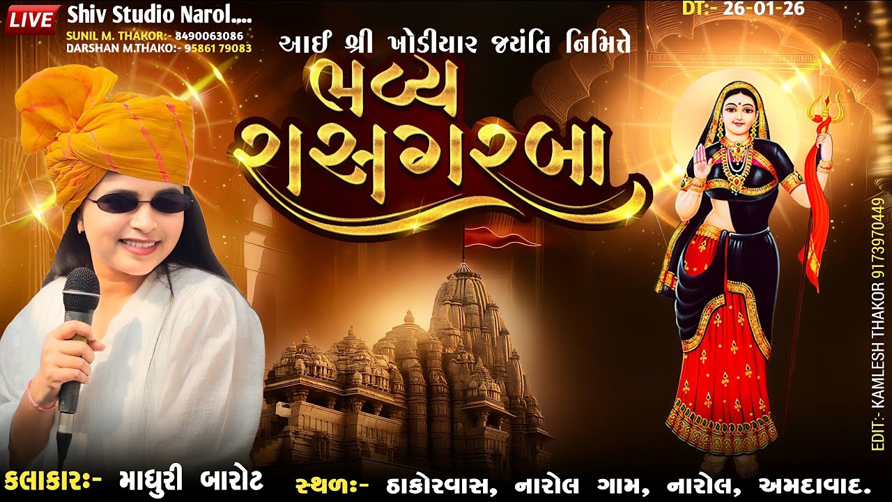 🔴MADHURI BAROT || KHODIYAR JAYNTI NIMITE RAS GARBA LIVE || NAROL GAAM@ShivStudioNarol-f7t