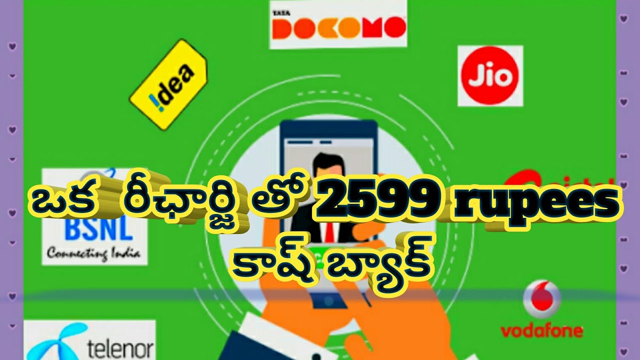 ఒక రీఛార్జి తో 2599 rupees కాష్ బ్యాక్ పొందండి. - YouTube