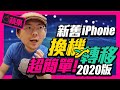 最快！新舊iPhone資料轉移全技巧！安全超快轉移新iPhone12[2020蘋果小技巧]