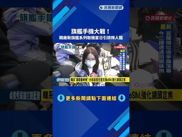 旗艦手機大戰! 韓廠新旗艦系列取機首日引排隊人龍－民視新聞