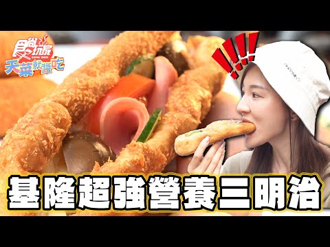 【基隆】要吃就得排隊！最強營養三明治【食尚玩家天菜就醬吃】20240411 (13)