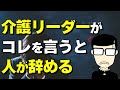 【介護リーダー】つい部下に言ってしまうこの一言に注意
