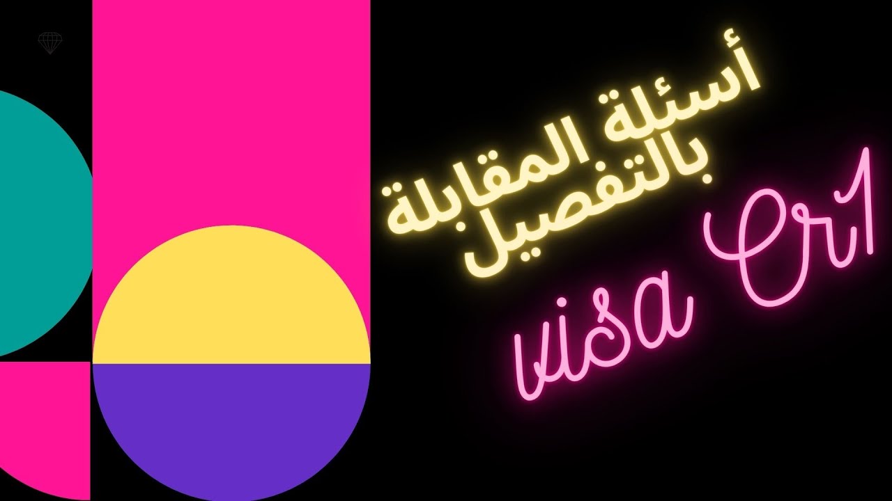 أسئلة المقابلة بالقنصلية الأمريكية  (فيزا زواج)  Visa CR1