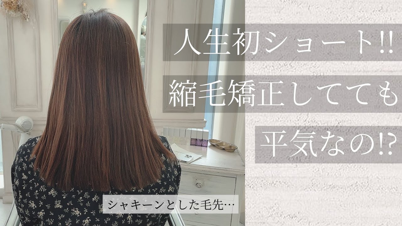 人生初ショートヘア 縮毛矯正でシャキーンとしちゃった髪でも大丈夫 Youtube