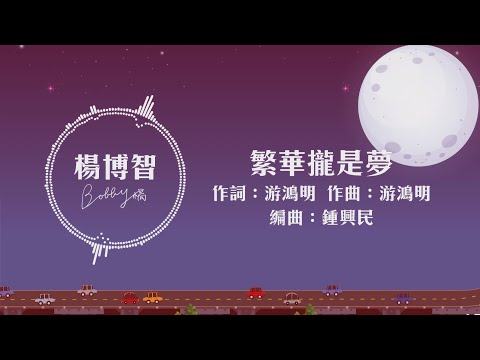 ♡台語老歌COVER-楊博智♡經典好歌＜江蕙 - 繁華攏是夢＞翻唱