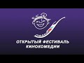 Гимн кинофестиваля «Улынись, Россия»