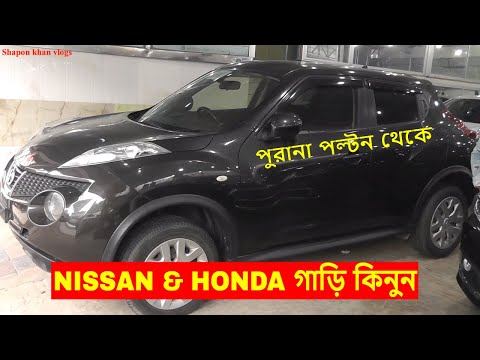 nissan-&-honda-car-price-in-bd-/-best-quality-car-showroom-in-polton-/-shapon-khan-vlog