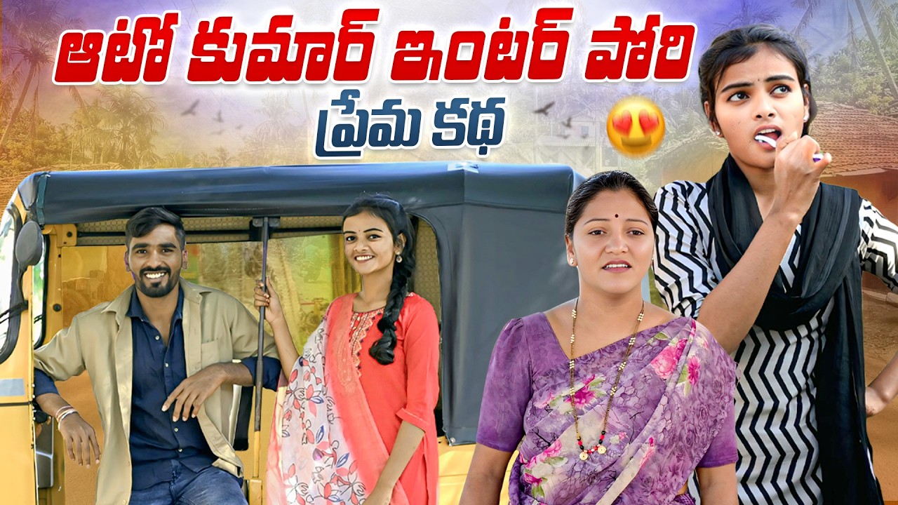 ఆటో కుమార్ | ఇంటర్ పోరిని లేపుకపోతే ? | Kalyani Queen | Peddi Raju | Village Love Story | 4k