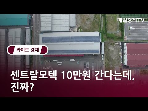   센트랄모텍 10만원 간다는데 진짜 와이드경제2 매일경제TV