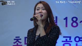 부산자유시장 봄향기 대축제 / 가수 백수정 