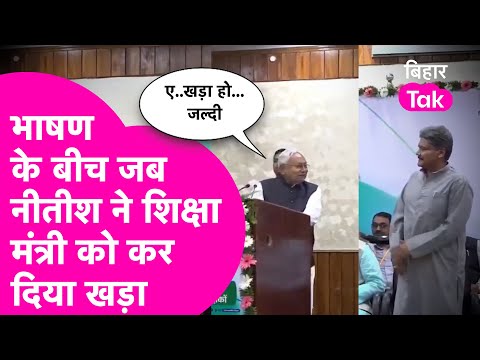 Nitish Kumar ने मंच पर भाषण रोक Education Minister Sunil Singh को करवा दिया खड़ा, और फिर...