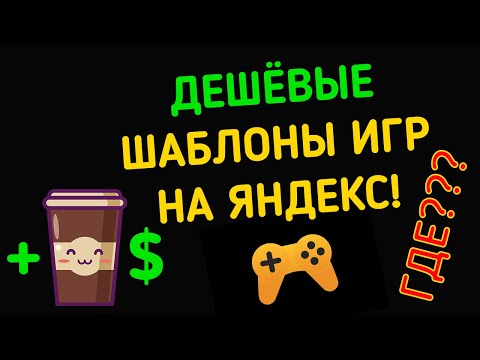 Как ЛЕГКО сделать ПЕРВУЮ HTML5 ИГРУ на Яндекс.Играх